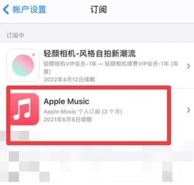 安溪apple维修店分享Apple Music怎么取消自动收费 