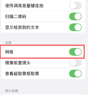 安溪苹果手机维修网点分享iPhone如何开启九宫格构图功能 