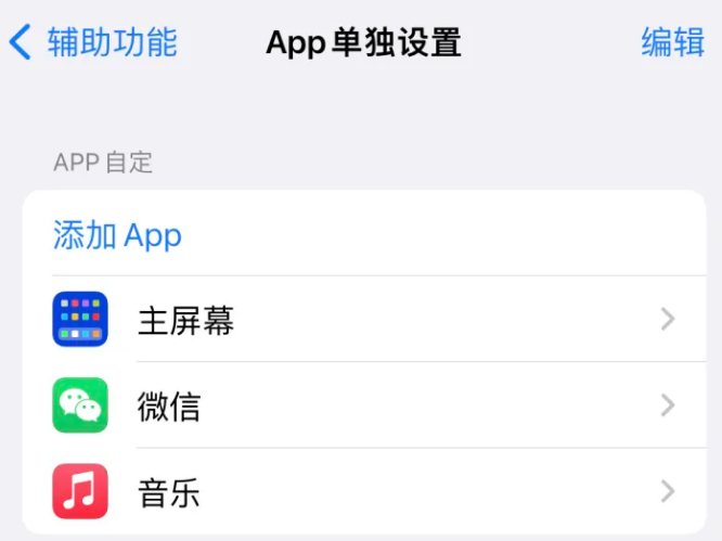 安溪苹果14服务点分享iPhone14如何单独设置App 