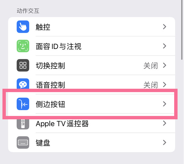 安溪苹果14维修店分享iPhone14 Plus侧键双击下载功能关闭方法 