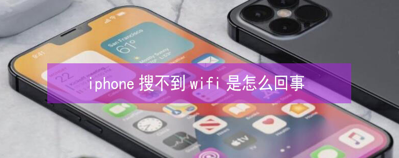 安溪苹果13维修分享iPhone13搜索不到wifi怎么办 