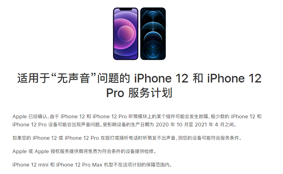 安溪苹果手机维修分享iPhone 12/Pro 拨打或接听电话时无声音怎么办 